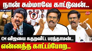 நான் சும்மாவே காட்டுவன்..என்னத்த காட்டப்போற..DMK Paranthaman roasted CM Vijay | Nirmal Kumar