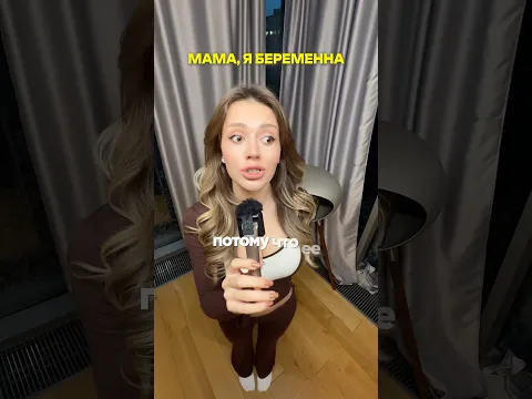 Мама, я беременна