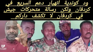 ود كوندية انهيار دعم السريع في كردفان ولكن رسالة متحركات جيش في كردفان لا تكشف داركم 