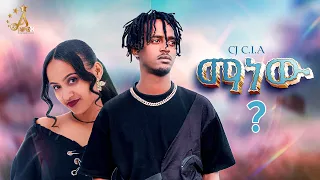 CJ C I A Manew ማነው New Ethiopian Music 2025 Official Video 