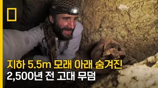 지하 5.5m 모래 아래 숨겨진 2,500년 전 고대 무덤