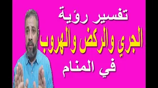 تفسير حلم رؤية الجري والركض في المنام   اسماعيل الجعبيري دندنها