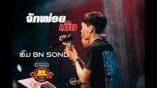 เสบสด จักหน่อยเมือ สม​ BN SOUND - ຈັກໜ່ອຍເມືອ ສົມ BN SOUND