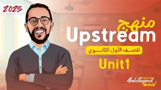 شرح Unit 1 Up Stream اولي ثانوي لغات الترم الاول 2025 