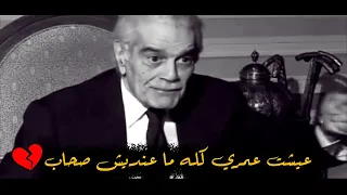 عيشت عمري كله ماليش صحاب وعمري ما قبلت عزومة فى بيت حد   كلامه يوجع القلب     دندنها