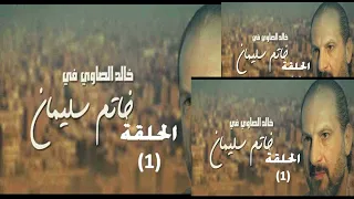 تتر مسلسل خاتم سليمان غناء ريهام عبدالحكيم اغنية مميزة دندنها