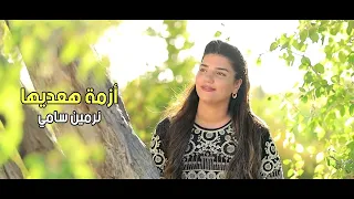                               ازمه هعديها   نرمين سامي دندنها