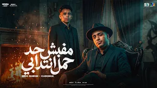 اسلام كابونجا الدبابه و بيدو النجم   مفيش حد حمل انتدابي   أنا كتبت الصدفه حلوه   مهرجانات      دندنها