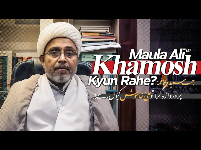 ⁣Ali Khamosh Kyun.! | Bibi Fatima per Darwaza Giraya? | M.Wasi hasan Khan