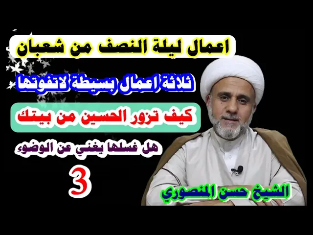 ⁣اعمال ليلة النصف من شعبان/الحلقة 3/ ثلاثة اعمال لاتفوتها