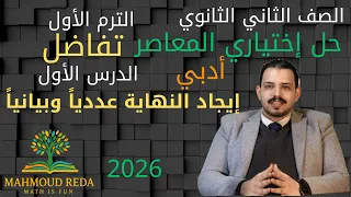 حل اختياري المعاصر الدرس الأول تفاضل إيجاد النهاية عدديا وبيانيا تانية ثانوي أدبي ترم أول 2026 