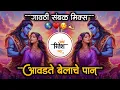 Download Lagu आवडते बेलाचे पान☘️Aavdte Belache Pan god Mahadev marathi dj song Gavthi Mix Dj Ritesh Latur