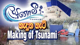 tsunami making video tsunami sinhala movie a film by somaratne dissanayake