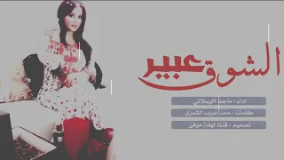 شيله  عراقيه  طرب اداء   ماجد الرسلاني شيله عبير الشوق        كلمات   حمد غريب الشمري دندنها