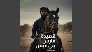 قصيدة فارس بني عبس    وإن تغدفي دوني القناع دندنها