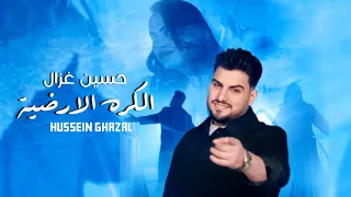 حسين غزال الكرة الارضية Hussain Ghazal Al Kora Al Ardiya Official Music Video 2025  حسين غزال الكرة الارضية Hussain Ghazal Al Kora Al Ardiya Official Music Video 2025