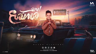 مهرجان اسمي مسمع   مازن العتربي   توزيع الفنان وقطري كلمات باسم عوض دندنها