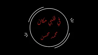محمد محسن في قلبي مكان بدون موسيقى  محمد محسن في قلبي مكان بدون موسيقى