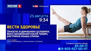 «Вести.Здоровье» — пилатес в домашних условиях: восстановление после травм, растяжка мышц спины