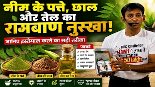 🔥 नीम के पत्ते, छाल और तेल का रामबाण नुस्खा! जानिए इस्तेमाल करने का सही तरीका 🌿 | Gharelu Nuskha