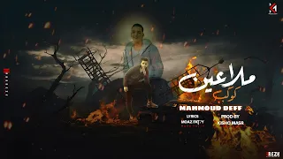 كوكب ملاعين   طلقاتي راشقه في اعدائي   محمود ضيف   توزيع كيشو                دندنها