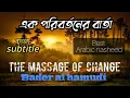 Download Lagu Bainar roja wal khaof | The massage of change | bader al hamudi | best arabic nasheed |