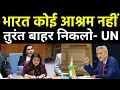 Download Lagu भारत का गुस्सा फूटा बाहर निकलो, कोई अनाथ आश्रम नहीं | India Supreme Court hit back UN Descision?