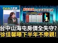Download Lagu 台中蛋黃區.山海線房價都跌了?屋主讓利?揭實況下半年房市很難樂觀? 徐佳馨曝3原因 這點最嚴重?│王志郁 主持│20250713｜Catch大錢潮feat.徐佳馨