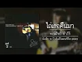 พงษ์สิทธิ์ คำภีร์ - ไถ่เธอคืนมา 【อัลบั้ม : บันทึก 15 ปี คัมภีร์...เพลงชีวิต ชุดที่ 2】 (Audio)