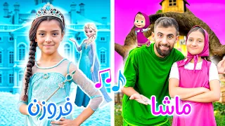 كليب أغنية فروزن وماشا والدب مع بودي Frozen And Masha And The Bear Official Music Video 2025 
