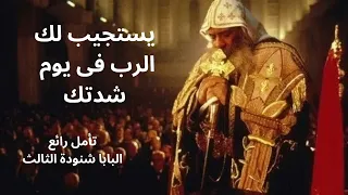 تأمل رائع ونادر للبابا شنودة الثالث مزمور يستجيب لك الرب فى يوم شدتك البابا شنودة اكسبلور 