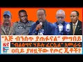 Download Lagu “እጅ ብንሰጥ ያጠፉናል” ጄ/ል ምግበይ፣ ዐቢይ ያዘዟቸው የጦር ጄቶች?፣ “ብልፅግና ሃይሉ ፈርሷል” አመራሩ፣ ፕሬዝዳንቱና የሃገሪቱ ጦርነቶች| EF