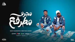 مجرم مطرقع على اى ارض مصطفى الجن و هادى الصغير توزيع امجد الجوكر Official Video 