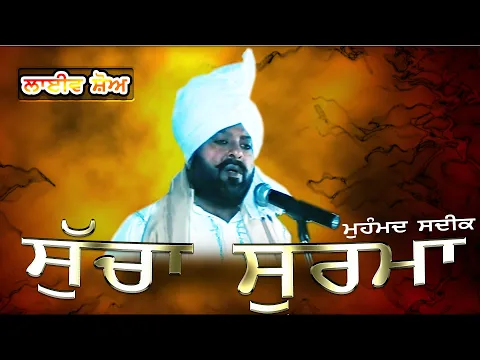 Download MP3 MOHAMMAD SADIQ II ਸੁੱਚਾ ਸੂਰਮਾ II LIVE II ਮੇਲਾ ਗੁੱਜਰਵਾਲ II JassiTV