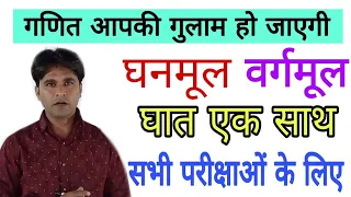 घनमूल, वर्गमूल, घातांक नियम// सभी एग्जाम के लिए