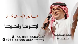زفة هذي دلوعة ابوها وامها   عبدالمجيد عبدالله   زفة هذي دلوعة ابوها      بدون حقوق دندنها