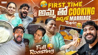 First Time Amma తో Cooking, Marriage పంచాయితీ స్టార్ట్ 😂💀 | #cookingvlog #cookingwithmom #funny