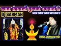 Lagu माता कंकाली तुमको जगाती रे▶️Mata Kankali Tumko Jagate Re◀️//Dj👌Dhol Mix//(Gondwana Song) Dj Sarman