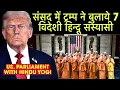 Download Lagu रातों रात अमेरिका की संसद में ट्रम्प ने बुलाये 7 विदेशी हिन्दू संस्यासी | Why US Govt Invited Hindu 