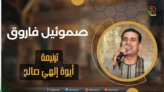 ترنيمة أيوة إلهي صالح ترنيم الأخ صموئيل فاروق إنتاج شبكة قنوات الكرمة  ترنيمة أيوة إلهي صالح ترنيم الأخ صموئيل فاروق إنتاج شبكة قنوات الكرمة
