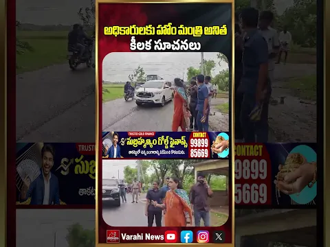 అధికారులకు హోం మంత్రి అనిత కీలక సూచనలు Home Minister Anitha Key Instructions To Police | Varahi News