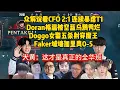 Download Lagu 众解说看CFO 2:1 连续两局暴虐T1，Doran格温被空蓝乌鸦秀烂，Doggo女警五杀射穿魔王