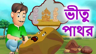 ভীতু পাথর Scary Stone | Rupkothar Golpo | Bangla Cartoon | Bengali Fairy Tales | Bangla Golpo গল্প