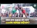 Download Lagu জব্বারের বলি খেলা ২০২৫ চ্যাম্পিয়ন কুমিল্লার বাঘা শরিফ | Jabbar's Boli Khela | The Business Standard