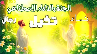 وصف الجنة تخيل الذكاء الاصطناعي سلسلة رحلة إلى الجنة الجزء الأول 