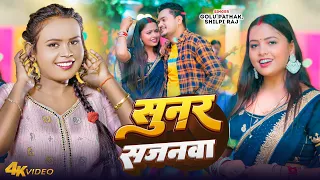  video shilpi raj golu pathak sunar sajanwa new bhojpuri song