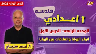 رياضه اولى اعدادي 2026 انواع الزوايا والعلاقات بين الزوايا الصف الاول الاعدادي مستر احمد سليمان 