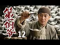 Download Lagu 【超好看民国剧】第一倒爷 12 | #张嘉益 自幼是经商鬼才，任何东西手一掂量就知几斤几两，凭此神技成中原首富！
