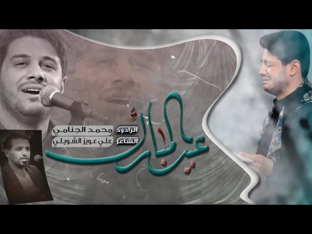 عيد المبارك | محمد الجنامي