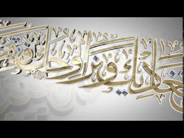 ⁣مقاطع دعاء الندبة (53) - متى نغاديك ونراوحك فنقر عيناً